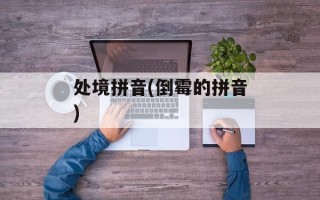 处境拼音(倒霉的拼音)