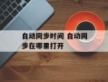 自动同步时间 自动同步在哪里打开