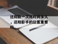 还阳卧一次练时间多久，还阳卧手的位置重要吗