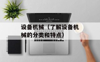 设备机械（了解设备机械的分类和特点）