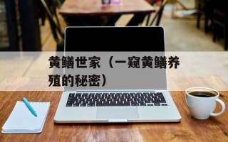 黄鳝世家（一窥黄鳝养殖的秘密）