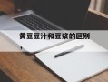 黄豆豆汁和豆浆的区别，