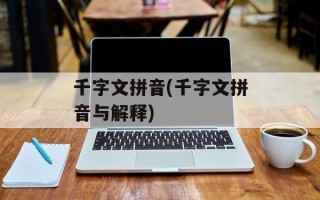 千字文拼音(千字文拼音与解释)