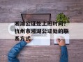 湘湖公证处上班时间？杭州市湘湖公证处的联系方式