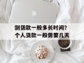 倒贷款一般多长时间？个人贷款一般需要几天
