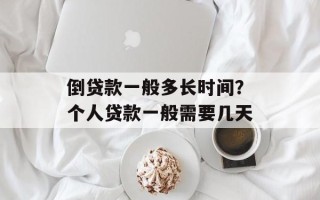 倒贷款一般多长时间？个人贷款一般需要几天