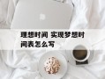 理想时间 实现梦想时间表怎么写
