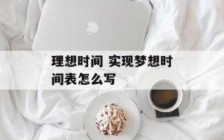 理想时间 实现梦想时间表怎么写