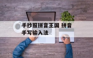 手抄报拼音王国 拼音手写输入法