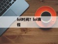lol时间？lol赛程