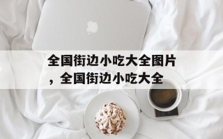 全国街边小吃大全图片，全国街边小吃大全