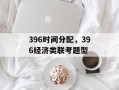 396时间分配，396经济类联考题型