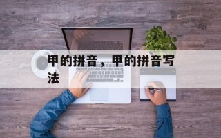 甲的拼音，甲的拼音写法