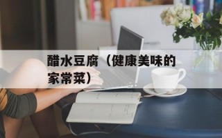 醋水豆腐（健康美味的家常菜）