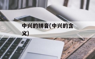 中兴的拼音(中兴的含义)