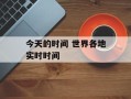 今天的时间 世界各地实时时间