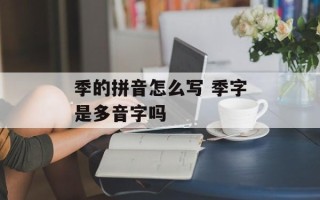 季的拼音怎么写 季字是多音字吗