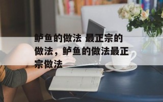 鲈鱼的做法 最正宗的做法，鲈鱼的做法最正宗做法