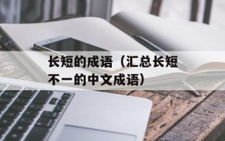 长短的成语（汇总长短不一的中文成语）