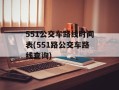 551公交车路线时间表(551路公交车路线查询)