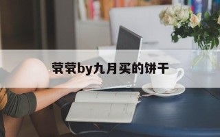茕茕by九月买的饼干