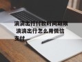 滴滴出行付款时间期限 滴滴出行怎么用微信支付