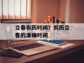 立春农历时间？农历立春的准确时间
