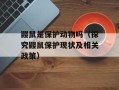 鼹鼠是保护动物吗（探究鼹鼠保护现状及相关政策）