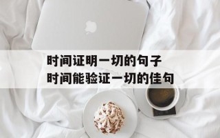 时间证明一切的句子 时间能验证一切的佳句