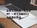 正常工作时间一天几小时？一天工作超过12小时怎么投诉