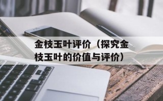 金枝玉叶评价（探究金枝玉叶的价值与评价）