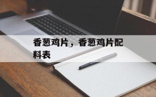 香葱鸡片，香葱鸡片配料表