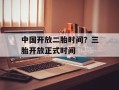 中国开放二胎时间？三胎开放正式时间
