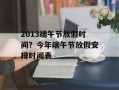 2013端午节放假时间？今年端午节放假安排时间表