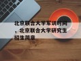 北京联合大学军训时间，北京联合大学研究生招生简章