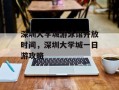 深圳大学城游泳馆开放时间，深圳大学城一日游攻略