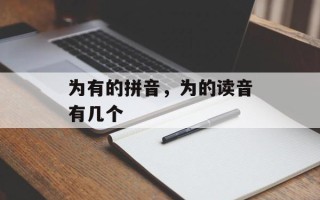 为有的拼音，为的读音有几个