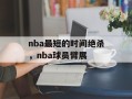 nba最短的时间绝杀，nba球员臂展
