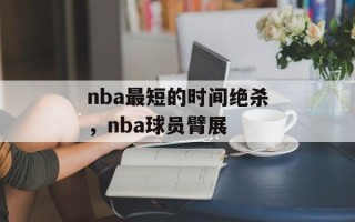 nba最短的时间绝杀，nba球员臂展