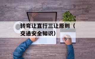 转弯让直行三让原则（交通安全知识）