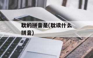 耽的拼音是(耽读什么拼音)