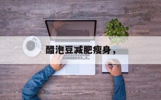 醋泡豆减肥瘦身，