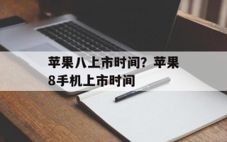 苹果八上市时间？苹果8手机上市时间