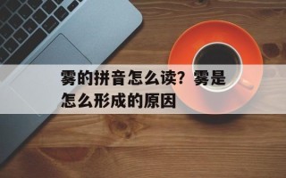雾的拼音怎么读？雾是怎么形成的原因