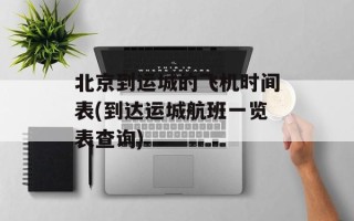 北京到运城的飞机时间表(到达运城航班一览表查询)