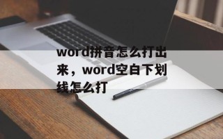 word拼音怎么打出来，word空白下划线怎么打