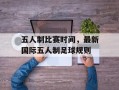 五人制比赛时间，最新国际五人制足球规则