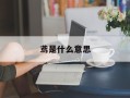 鸢是什么意思