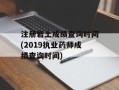 注册岩土成绩查询时间(2019执业药师成绩查询时间)