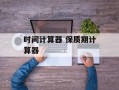 时间计算器 保质期计算器